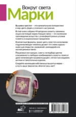Вокруг света. Марки. 44 схемы для вышивки крестом — изображение 3
