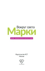 Вокруг света. Марки. 44 схемы для вышивки крестом — изображение 4