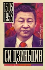 Си Цзиньпин. Сергей Нечаев