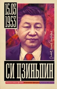 Си Цзиньпин. Сергей Нечаев