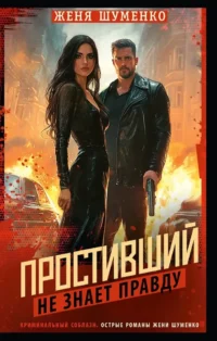 Простивший не знает правду. Женя Шуменко