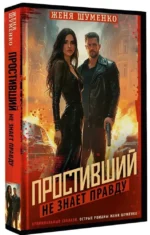 Простивший не знает правду — изображение 2