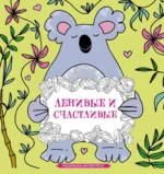 Ленивые и счастливые. Раскраска антистресс. Сара Браун