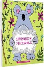 Ленивые и счастливые. Раскраска антистресс — изображение 2