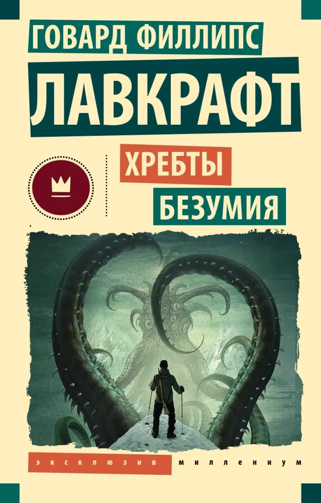 9785171731243_0.webp Хребты безумия. Говард Лавкрафт