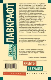 Хребты безумия — Зарубежная фантастика, фэнтези