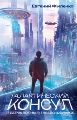 Галактический консул: Гребень волны. Гнездо феникса. Евгений Филенко