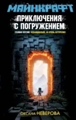 МАЙНКРАФТ. Приключения с погружением. Оксана Иванова-Неверова