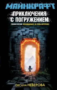 МАЙНКРАФТ. Приключения с погружением. Оксана Иванова-Неверова