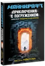 МАЙНКРАФТ. Приключения с погружением — изображение 2