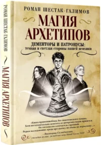 Магия архетипов. Дементоры и патронусы: темная и светлая стороны нашей психики — Популярная психология