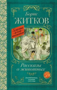 Рассказы о животных. Борис Житков