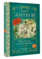Рассказы о животных — изображение 3