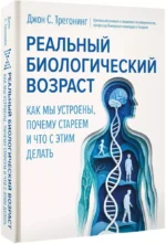Реальный биологический возраст. Как мы устроены, почему стареем и что с этим делать — изображение 3