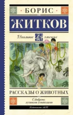 Рассказы о животных. Борис Житков