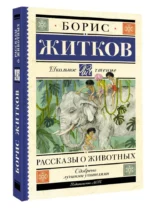 Рассказы о животных — изображение 3