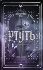 Ртуть. Калли Харт