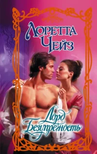 Лорд Безупречность. Лоретта Чейз
