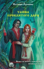 Тайна проклятого дара. Наталья Русинова