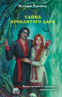 Тайна проклятого дара. Наталья Русинова