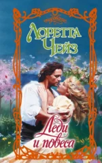 Леди и повеса. Лоретта Чейз