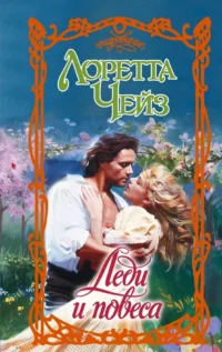 Леди и повеса. Лоретта Чейз