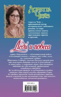 Леди и повеса — Любовные романы