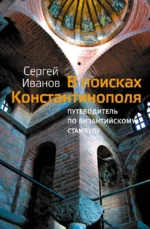 В поисках Константинополя. Сергей Иванов
