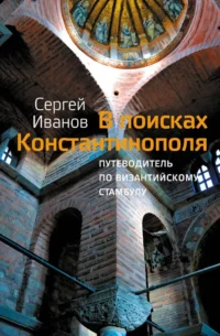 В поисках Константинополя. Сергей Иванов