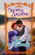 Герцог и гувернантка. Элоиза Джеймс