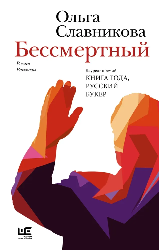 9785171731618_0.webp Бессмертный. Ольга Славникова