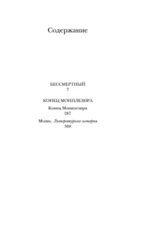Бессмертный — Современная русская литература