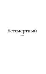 Бессмертный — изображение 3