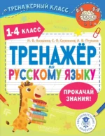 Тренажер по русскому языку. 1-4 классы. Александра Птухина, Наталья Анашина, Светлана Сорокина