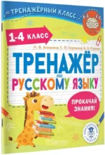 Тренажер по русскому языку. 1-4 классы — изображение 2
