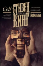 Мобильник. Стивен Кинг