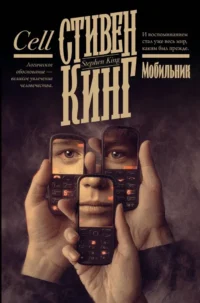 Мобильник. Стивен Кинг