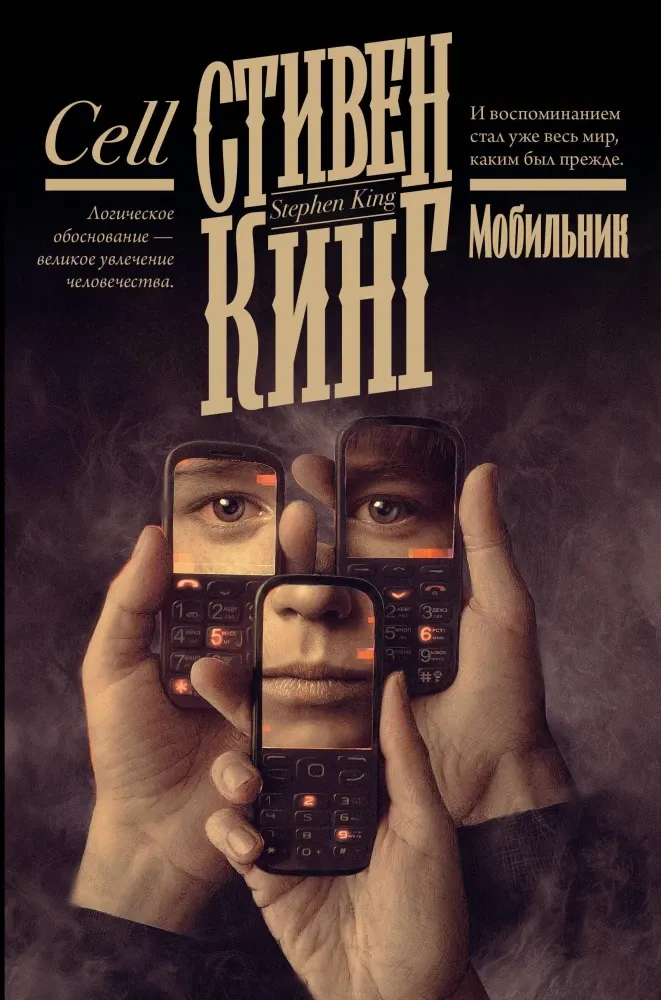 9785171731656_0.webp Мобильник. Стивен Кинг