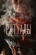 Ритуалы. Священный союз человека и стихий. Матка Севе