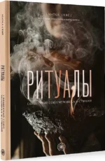 Ритуалы. Священный союз человека и стихий — изображение 2