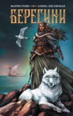 Берегини. Мария Роше, Элина Лисовская