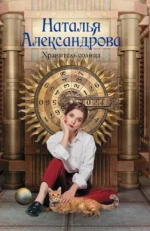 Хранитель солнца. Наталья Александрова