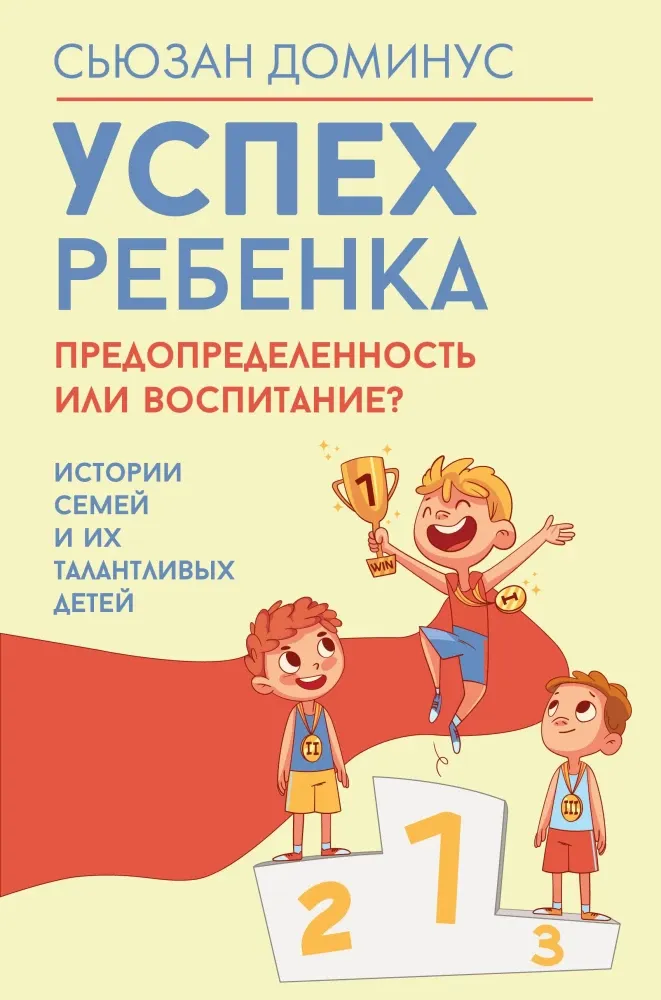 9785171731786_0.webp Успех ребенка — предопределенность или воспитание? Истории семей и их талантливых детей. Сьюзан Доминус