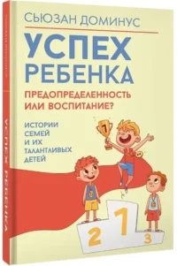 Успех ребенка — предопределенность или воспитание? Истории семей и их талантливых детей — Детская и подростковая психология