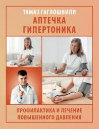 Аптечка гипертоника. Профилактика и лечение повышенного давления. Тамаз Гаглошвили