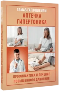Аптечка гипертоника. Профилактика и лечение повышенного давления — Здоровье и его профилактика