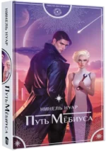Путь Мёбиуса — изображение 2