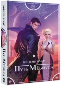Путь Мёбиуса — Русская фантастика, фэнтези