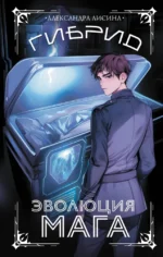 Гибрид. Эволюция мага. Александра Лисина