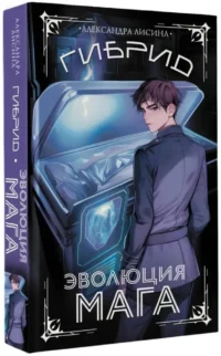 Гибрид. Эволюция мага — Русская фантастика, фэнтези